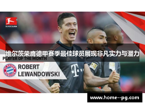 维尔茨荣膺德甲赛季最佳球员展现非凡实力与潜力