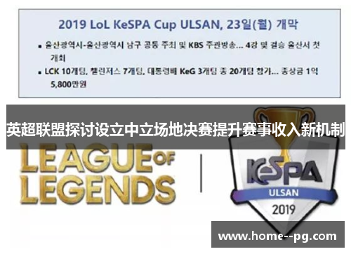 英超联盟探讨设立中立场地决赛提升赛事收入新机制