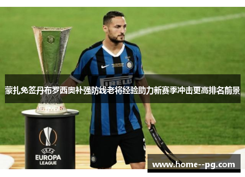 蒙扎免签丹布罗西奥补强防线老将经验助力新赛季冲击更高排名前景