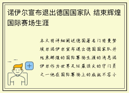 诺伊尔宣布退出德国国家队 结束辉煌国际赛场生涯