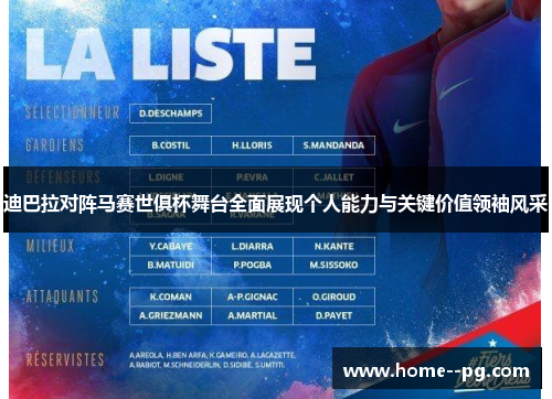 迪巴拉对阵马赛世俱杯舞台全面展现个人能力与关键价值领袖风采