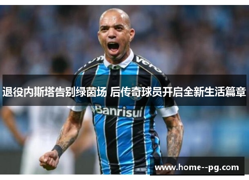 退役内斯塔告别绿茵场 后传奇球员开启全新生活篇章