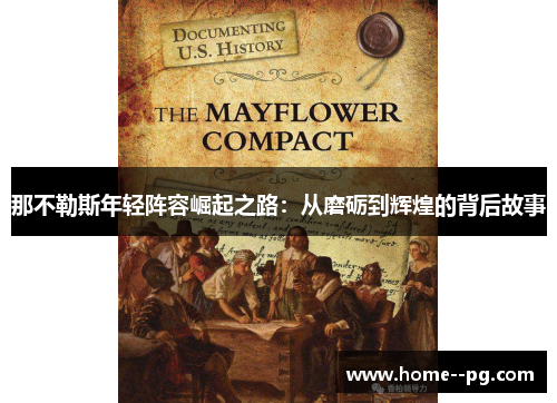 那不勒斯年轻阵容崛起之路：从磨砺到辉煌的背后故事