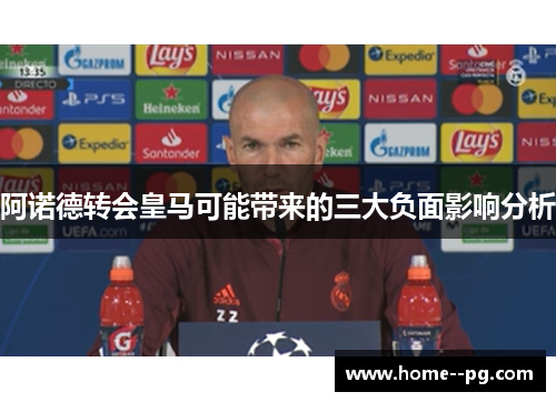 阿诺德转会皇马可能带来的三大负面影响分析