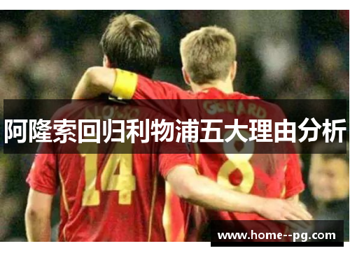 阿隆索回归利物浦五大理由分析