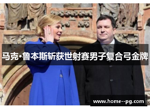 马克·鲁本斯斩获世射赛男子复合弓金牌