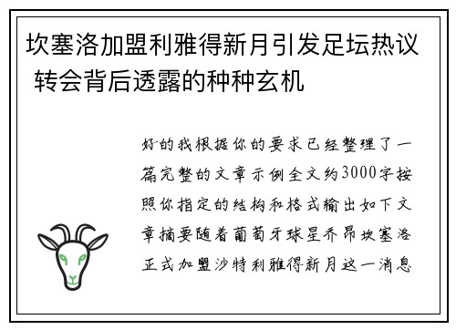 坎塞洛加盟利雅得新月引发足坛热议 转会背后透露的种种玄机