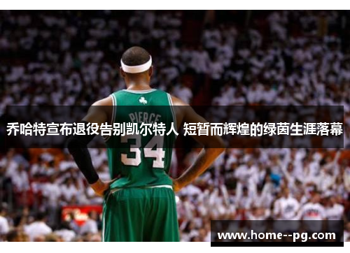 乔哈特宣布退役告别凯尔特人 短暂而辉煌的绿茵生涯落幕
