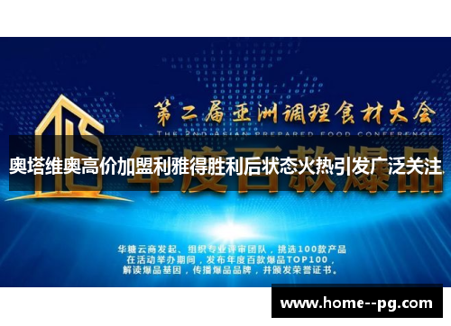 奥塔维奥高价加盟利雅得胜利后状态火热引发广泛关注 奥塔维奥高价加盟利雅得胜利后状态火热引发广泛关注