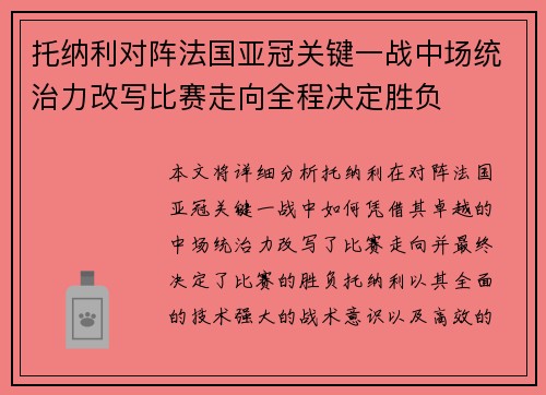 托纳利对阵法国亚冠关键一战中场统治力改写比赛走向全程决定胜负