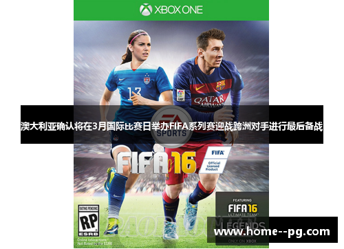 澳大利亚确认将在3月国际比赛日举办FIFA系列赛迎战跨洲对手进行最后备战