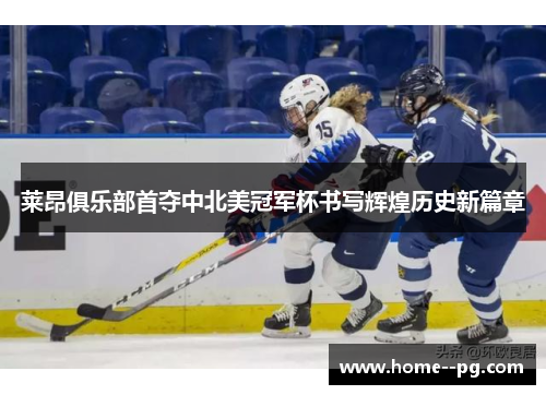 莱昂俱乐部首夺中北美冠军杯书写辉煌历史新篇章 莱昂俱乐部首夺中北美冠军杯书写辉煌历史新篇章