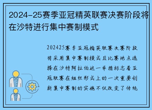 2024-25赛季亚冠精英联赛决赛阶段将在沙特进行集中赛制模式