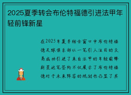 2025夏季转会布伦特福德引进法甲年轻前锋新星 2025夏季转会布伦特福德引进法甲年轻前锋新星