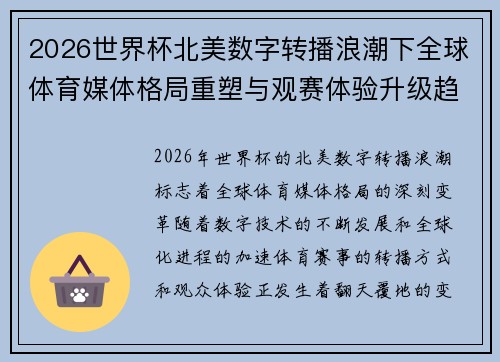 2026世界杯北美数字转播浪潮下全球体育媒体格局重塑与观赛体验升级趋势 2026世界杯北美数字转播浪潮下全球体育媒体格局重塑与观赛体验升级趋势