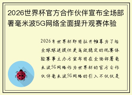 2026世界杯官方合作伙伴宣布全场部署毫米波5G网络全面提升观赛体验 2026世界杯官方合作伙伴宣布全场部署毫米波5G网络全面提升观赛体验