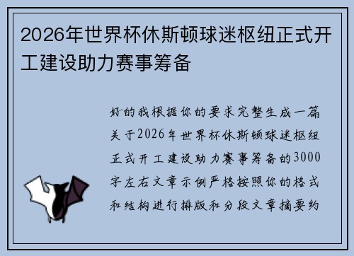 2026年世界杯休斯顿球迷枢纽正式开工建设助力赛事筹备 2026年世界杯休斯顿球迷枢纽正式开工建设助力赛事筹备