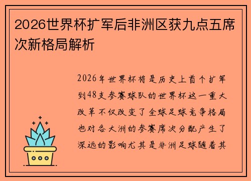 2026世界杯扩军后非洲区获九点五席次新格局解析