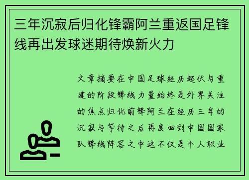 三年沉寂后归化锋霸阿兰重返国足锋线再出发球迷期待焕新火力 三年沉寂后归化锋霸阿兰重返国足锋线再出发球迷期待焕新火力