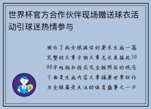 世界杯官方合作伙伴现场赠送球衣活动引球迷热情参与 世界杯官方合作伙伴现场赠送球衣活动引球迷热情参与