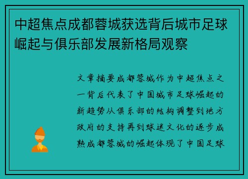 中超焦点成都蓉城获选背后城市足球崛起与俱乐部发展新格局观察