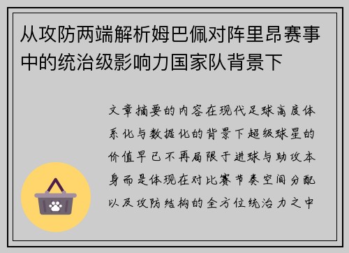 从攻防两端解析姆巴佩对阵里昂赛事中的统治级影响力国家队背景下 从攻防两端解析姆巴佩对阵里昂赛事中的统治级影响力国家队背景下