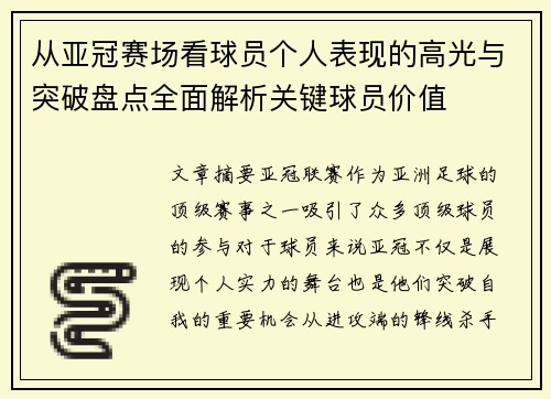 从亚冠赛场看球员个人表现的高光与突破盘点全面解析关键球员价值 从亚冠赛场看球员个人表现的高光与突破盘点全面解析关键球员价值