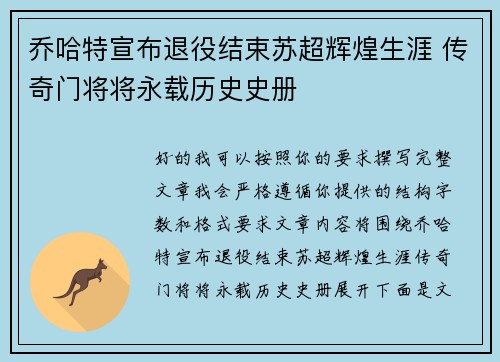 乔哈特宣布退役结束苏超辉煌生涯 传奇门将将永载历史史册