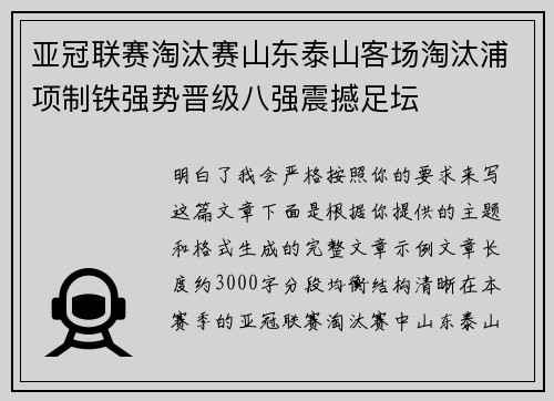 亚冠联赛淘汰赛山东泰山客场淘汰浦项制铁强势晋级八强震撼足坛 亚冠联赛淘汰赛山东泰山客场淘汰浦项制铁强势晋级八强震撼足坛