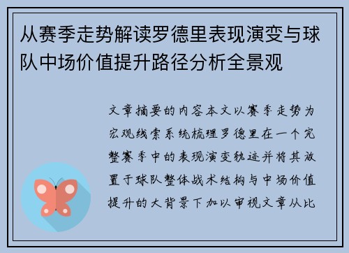 从赛季走势解读罗德里表现演变与球队中场价值提升路径分析全景观