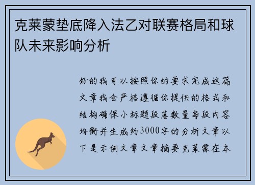 克莱蒙垫底降入法乙对联赛格局和球队未来影响分析 克莱蒙垫底降入法乙对联赛格局和球队未来影响分析