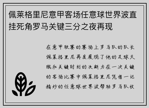 佩莱格里尼意甲客场任意球世界波直挂死角罗马关键三分之夜再现 佩莱格里尼意甲客场任意球世界波直挂死角罗马关键三分之夜再现