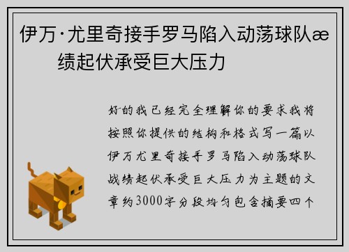 伊万·尤里奇接手罗马陷入动荡球队战绩起伏承受巨大压力 伊万·尤里奇接手罗马陷入动荡球队战绩起伏承受巨大压力
