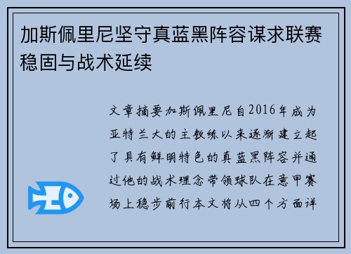 加斯佩里尼坚守真蓝黑阵容谋求联赛稳固与战术延续 加斯佩里尼坚守真蓝黑阵容谋求联赛稳固与战术延续