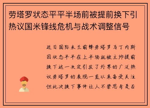劳塔罗状态平平半场前被提前换下引热议国米锋线危机与战术调整信号 劳塔罗状态平平半场前被提前换下引热议国米锋线危机与战术调整信号