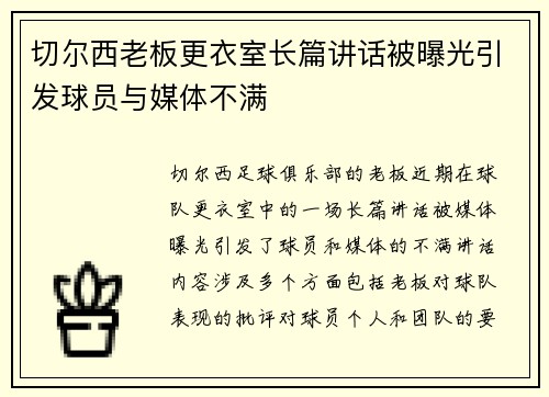 切尔西老板更衣室长篇讲话被曝光引发球员与媒体不满 切尔西老板更衣室长篇讲话被曝光引发球员与媒体不满