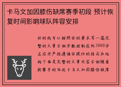 卡马文加因膝伤缺席赛季初段 预计恢复时间影响球队阵容安排 卡马文加因膝伤缺席赛季初段 预计恢复时间影响球队阵容安排
