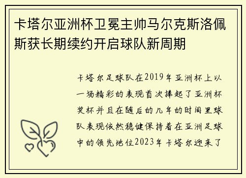 卡塔尔亚洲杯卫冕主帅马尔克斯洛佩斯获长期续约开启球队新周期 卡塔尔亚洲杯卫冕主帅马尔克斯洛佩斯获长期续约开启球队新周期