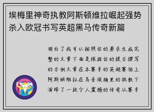 埃梅里神奇执教阿斯顿维拉崛起强势杀入欧冠书写英超黑马传奇新篇