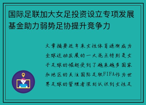 国际足联加大女足投资设立专项发展基金助力弱势足协提升竞争力