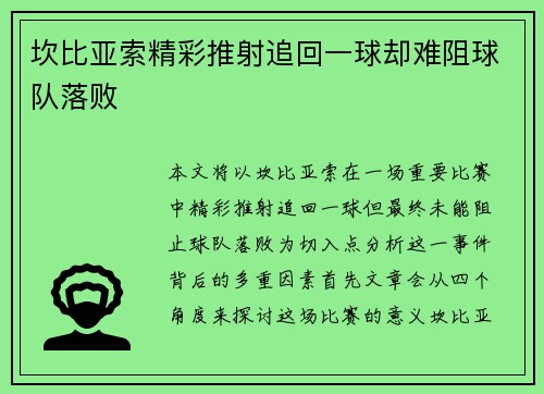 坎比亚索精彩推射追回一球却难阻球队落败 坎比亚索精彩推射追回一球却难阻球队落败