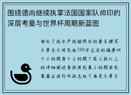 围绕德尚继续执掌法国国家队帅印的深层考量与世界杯周期新蓝图