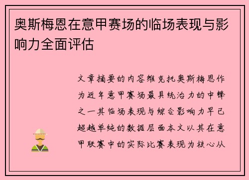 奥斯梅恩在意甲赛场的临场表现与影响力全面评估 奥斯梅恩在意甲赛场的临场表现与影响力全面评估