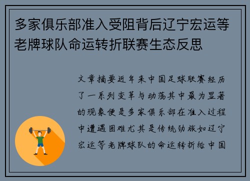 多家俱乐部准入受阻背后辽宁宏运等老牌球队命运转折联赛生态反思 多家俱乐部准入受阻背后辽宁宏运等老牌球队命运转折联赛生态反思