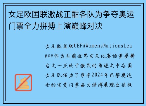 女足欧国联激战正酣各队为争夺奥运门票全力拼搏上演巅峰对决