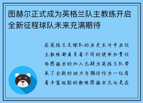图赫尔正式成为英格兰队主教练开启全新征程球队未来充满期待