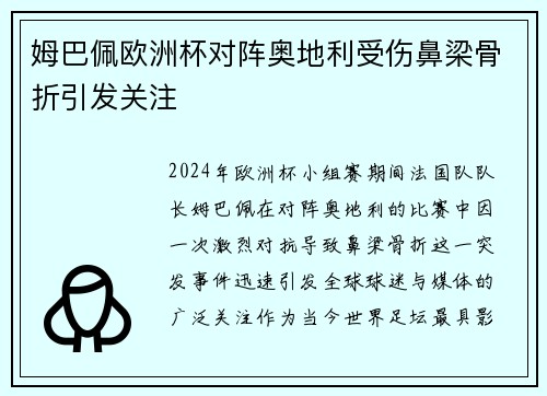 姆巴佩欧洲杯对阵奥地利受伤鼻梁骨折引发关注 姆巴佩欧洲杯对阵奥地利受伤鼻梁骨折引发关注