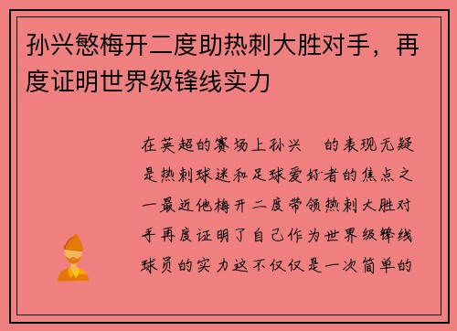 孙兴慜梅开二度助热刺大胜对手，再度证明世界级锋线实力