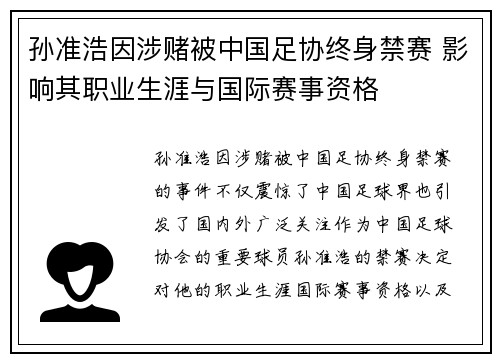 孙准浩因涉赌被中国足协终身禁赛 影响其职业生涯与国际赛事资格 孙准浩因涉赌被中国足协终身禁赛 影响其职业生涯与国际赛事资格