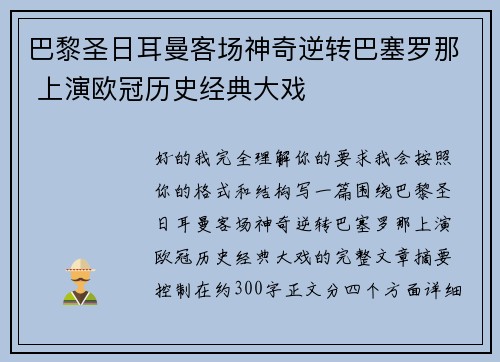 巴黎圣日耳曼客场神奇逆转巴塞罗那 上演欧冠历史经典大戏 巴黎圣日耳曼客场神奇逆转巴塞罗那 上演欧冠历史经典大戏